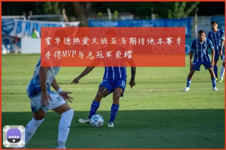 霍华德热爱文班亚马期待他本赛季夺得MVP与总冠军荣耀