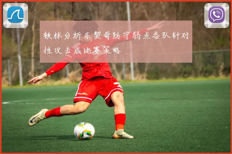 铁林分析东契奇防守弱点各队针对性攻击成比赛策略