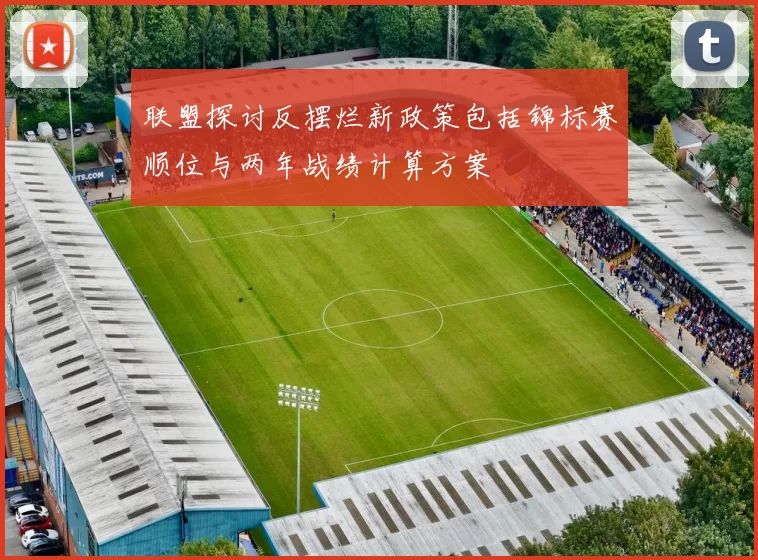 联盟探讨反摆烂新政策包括锦标赛顺位与两年战绩计算方案