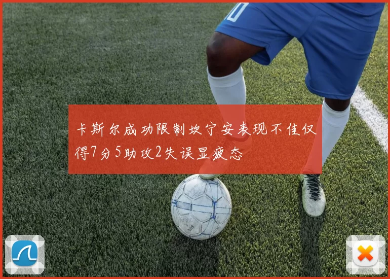 卡斯尔成功限制坎宁安表现不佳仅得7分5助攻2失误显疲态