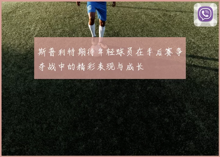 斯普利特期待年轻球员在季后赛争夺战中的精彩表现与成长
